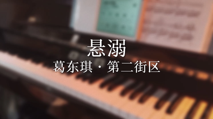 钢琴|悬溺