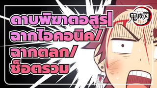 ดาบพิฆาตอสูร
ฉากไอคอนิค_B