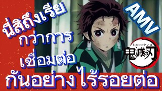 [ดาบพิฆาตอสูร] AMV | นี่สิถึงเรียกว่าการเชื่อมต่อกันอย่างไร้รอยต่อ