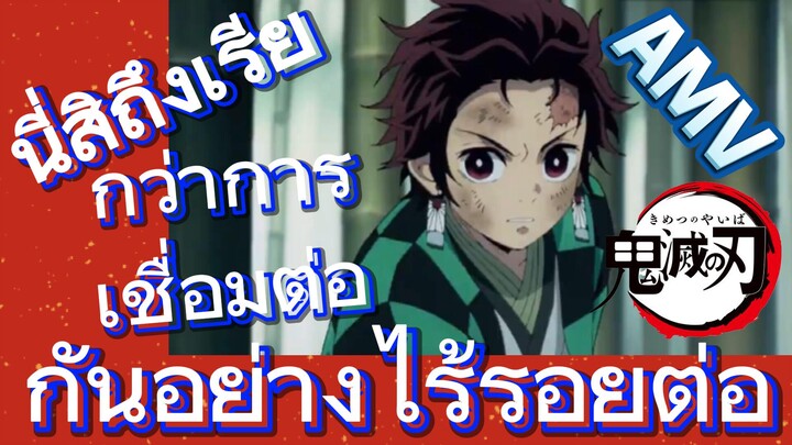 [ดาบพิฆาตอสูร] AMV | นี่สิถึงเรียกว่าการเชื่อมต่อกันอย่างไร้รอยต่อ