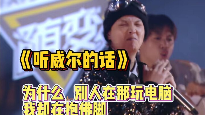 《听威尔的话》