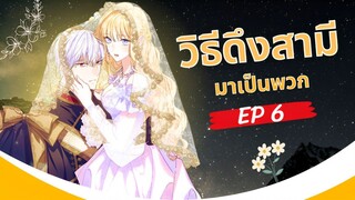 มังงะ วิธีดึงสามีมาเป็นพวก ตอนที่ 6