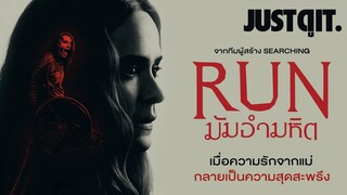 รู้ไว้ก่อนดู RUN มัมอำมหิต [ จากผู้สร้าง Searching ] #JUSTดูIT