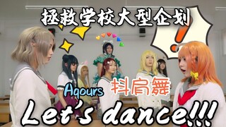 【lovelive版水团抖肩舞】LL大法好！属于水水人的快乐！