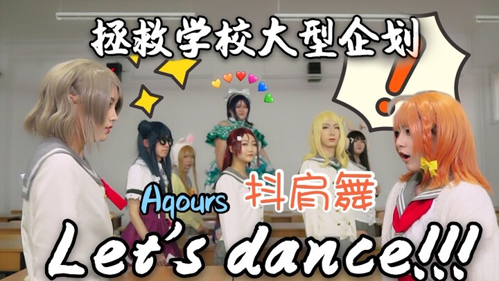 【lovelive版水团抖肩舞】LL大法好！属于水水人的快乐！