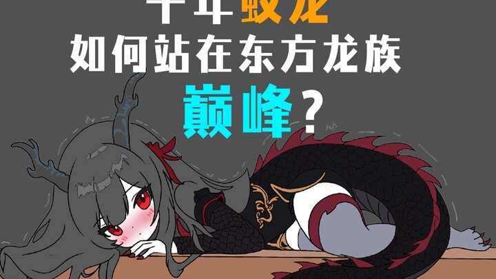 《一条小蛟龙升职记》