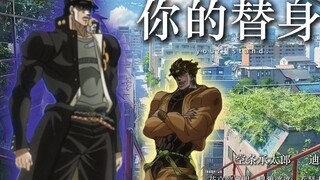 ⚡《你的替身》⚡-承太郎&迪奥