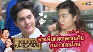 ทองเอก หมอยา ท่าโฉลง [ล้อเลียน] พ่อเพิ่ม อิน สาริน แต่งกลอนจีบ ฉบับภาษาใต้  | หนูหรี่ Nureee