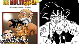 ตอนที่ 47 จักรวาลที่ 13 กำเนิด เพื่อน ดราก้อนบอล มัลติเวิร์ส dragon ball multiverse สปอย