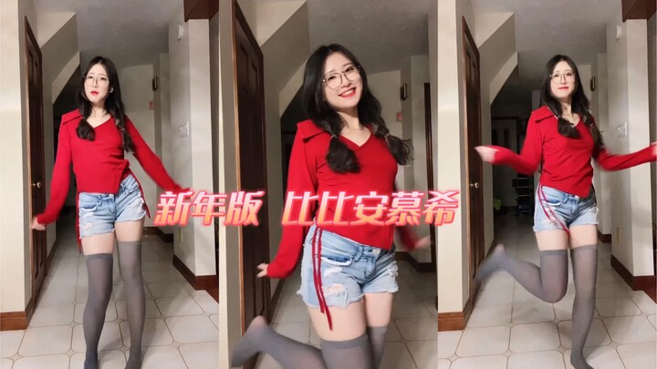 『新年！』红火版本，比比安慕希摇