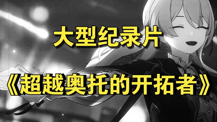 The epic documentary “Pioneers Who Surpassed Otto” is now airing for you!