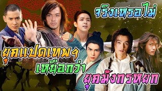 ยุคแปดเทพอสูรมังกรฟ้า เหนือกว่า ยุคมังกรหยก จริงหรือเปล่า
