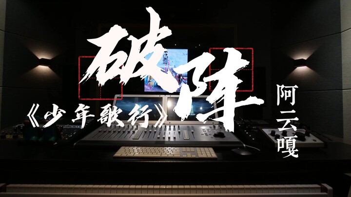 在录音棚听阿云嘎的《破阵》（《少年歌行》）是什么感受？