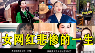 相同的悲剧在她们身上轮番上演……