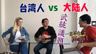 台湾人VS大陆人：面对面聊“武统话题”，“九二共识”在岛内还有多少人接受？