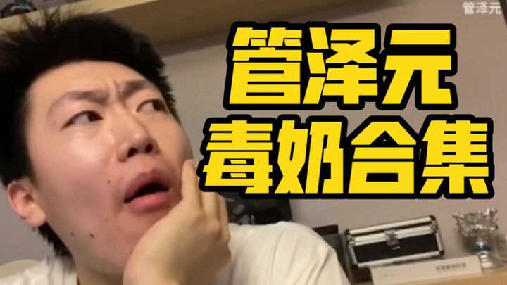 【รวมฮิตปีใหม่จีน】ฉากฮาๆ ขึ้นชื่อของกวนเจ๋อหยวนปี 2021! หัวเราะให้สนุกไปเลยครั้งเดียว!