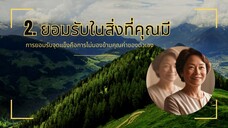 2. ยอมรับในสิ่งที่คุณมี