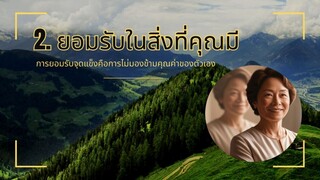 2. ยอมรับในสิ่งที่คุณมี