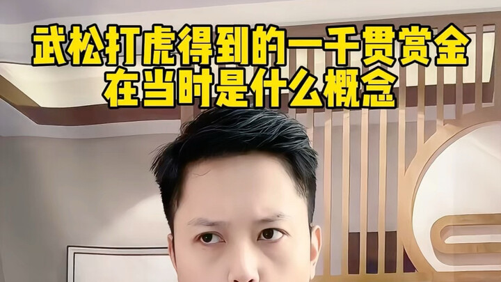 Một nghìn quan tiền thưởng mà Võ Tòng nhận được khi đánh hổ, vào thời đó là khái niệm như thế nào #K