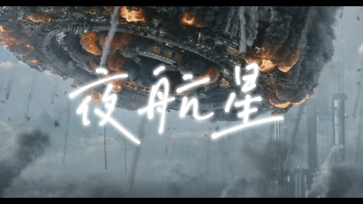 【流浪地球×夜航星】“永别啊”