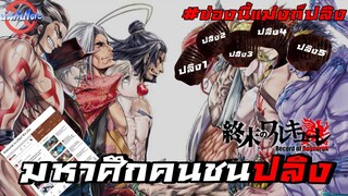 บ่นกับโตะ : มหาศึกคนชนเทพ ฉายวันเดียวมีเต็มยูทูป เลิกดูกันเถอะของปลิงหน่ะ