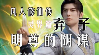 凡人修仙传灵界篇299：韩立竟成明尊弃子，冰凤六翼万年赌约，倘若韩立不能飞升，便会嫁给六翼为妻！
