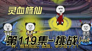 【灵血修仙】第119集 如今的你，不是我的对手！