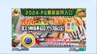 一分钟科普！2024欧洲杯预选赛直播「入口：3977·EE」