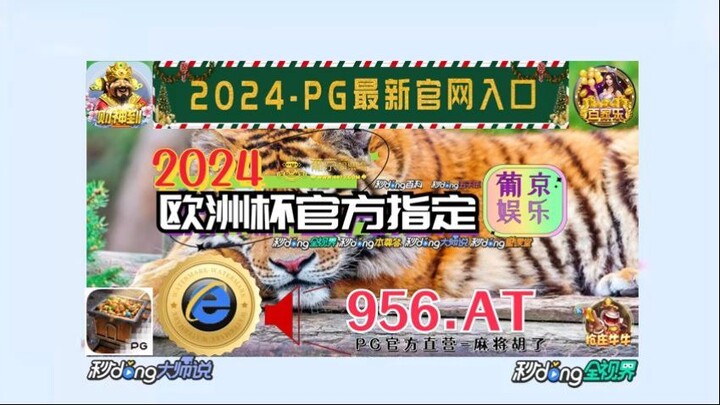 一分钟科普！2024欧洲杯预选赛直播「入口：3977·EE」