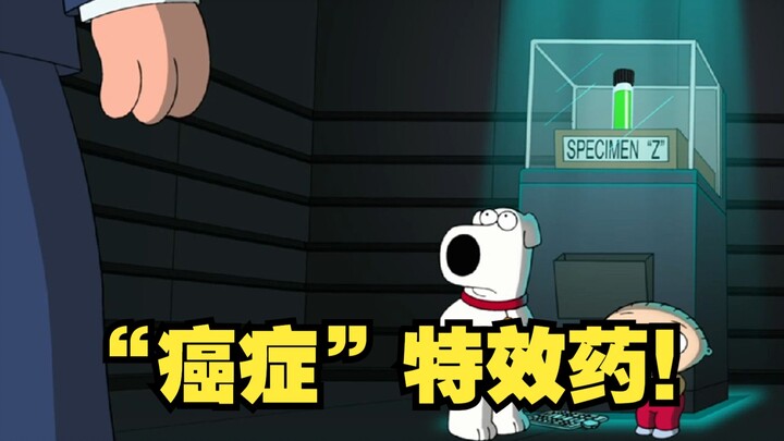 恶搞之家：布莱恩发现医药公司私藏的“癌症”特效药！