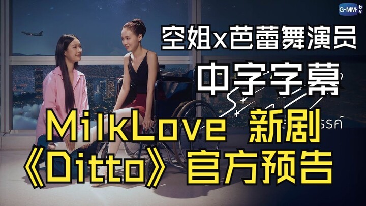 [Chinese Subtitles] MilkLove’s New Drama “Ditto” Official Trailer: Flight Attendant x Ballet Dancer