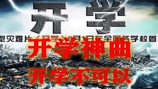 『开学神曲』【客官不可以】开学不可以