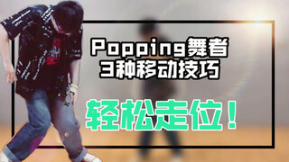 【新手宝典】第6期 popping舞者需掌握的3种移动技巧——第2部