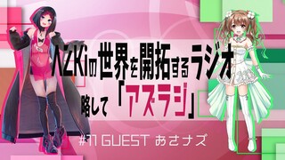 【#11 GUEST：おさナズ】AZKiの世界を開拓するラジオ 略して「アズラジ」