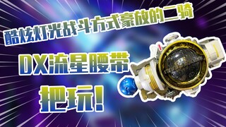 【测评】酷炫灯光战斗方式豪放的二骑假面骑士Fourze流星腰带把玩！！