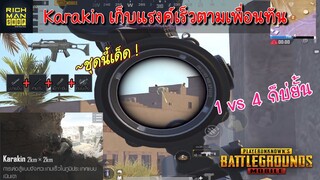 Pubg 📲 แผนที่เก็บแรงค์ แบบเร่งรัด Karakin  เทคนิค!