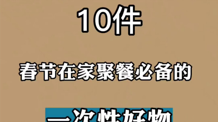 10 ของใช้แบบใช้แล้วทิ้งที่ต้องมีสำหรับงานเลี้ยงสังสรรค์ช่วงตรุษจีนที่บ้าน เปลี่ยนเทศกาลตรุษจีนให้สนุ