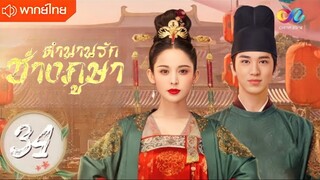 ตำนานรักช่างภูษา ตอนที่ 34