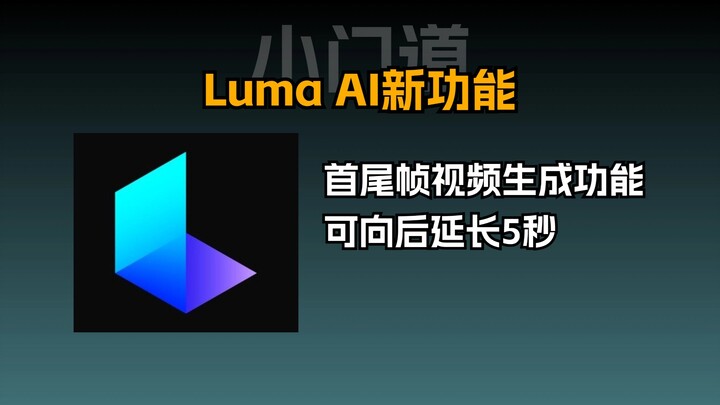 Luma AI新功能，最近爆火的AI离谱视频就用它生成的