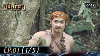 #อนิลทิตา Ep.01 (1/5) | 10 มิ.ย. 67 | #one31