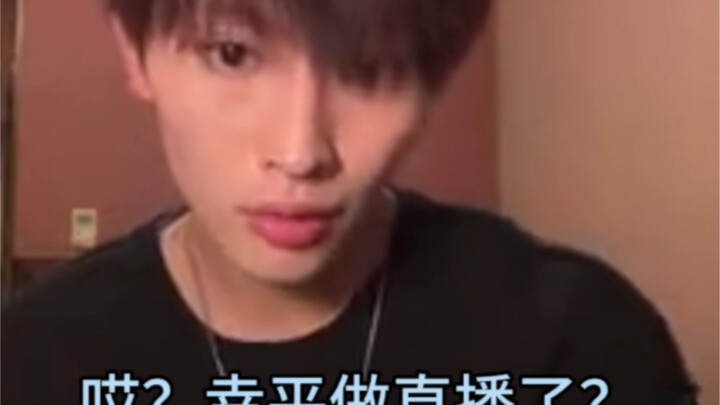 【增子敦贵】231104ins直播中字 幸平今天直播了？