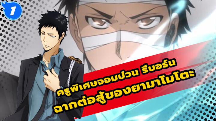 รีบอร์น AMV
ยามาโมโตะ ทาเคชิ_1