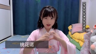 换个造型演唱《桃花诺》加手势舞。