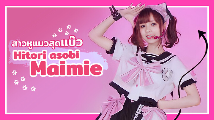 【Cover Dance】เพลง Hitori asobi - maimieสาวน้อยหูแมวเต้นเดี่ยวสุดแบ๊ว