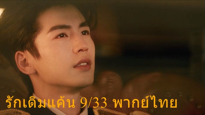 รักเติมแค้นพากย์ไทยตอนที่๙