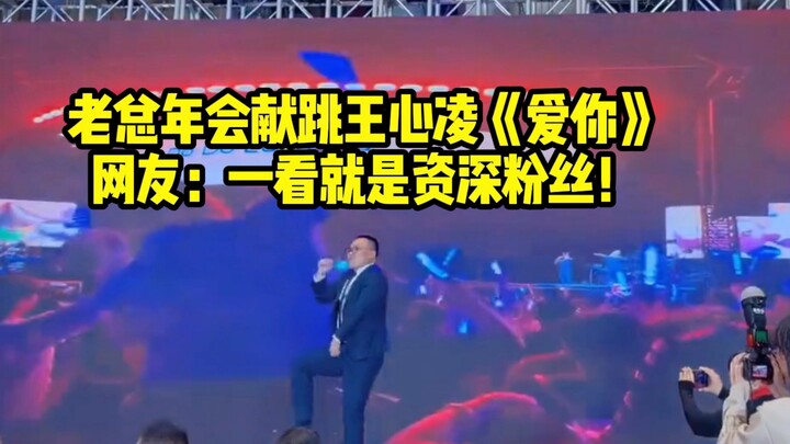 CEO performs Wang Xinling’s “Love You” at the annual meeting; netizens: Clearly a longtime fan!