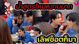 น้ำสูตรไหน! หวานมดไต่มาก "เจมีไนน์-โฟร์ท" เลิฟช็อตก็มา #geminifourth