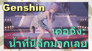 เค่อฉิง: น้ำที่นี่ลึกมากเลย