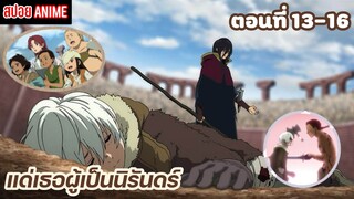 [สปอยอนิเมะ] แด่เธอผู้เป็นนิรันดร์ ตอนที่ 13-16 | Fumetsu no Anata e