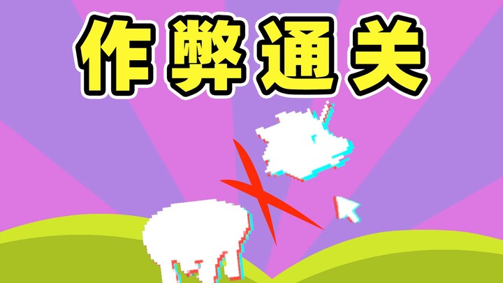 A game you can only beat by cheating!